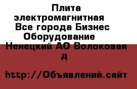 Плита электромагнитная . - Все города Бизнес » Оборудование   . Ненецкий АО,Волоковая д.